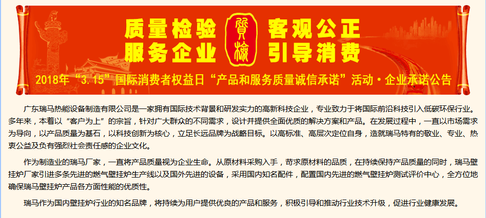 3.15國際消費(fèi)權(quán)益日，瑞馬壁掛爐廠家向您作出重大決定