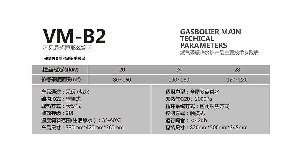 燃氣壁掛爐采暖爐VM-B2參數(shù)