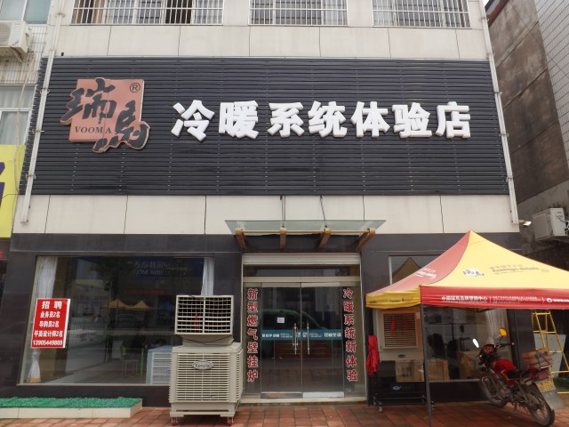 瑞馬壁掛爐加盟山東禹城分店